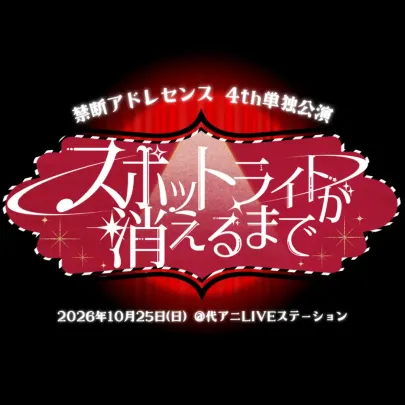 【禁断アドレセンス4th単独公演“スポットライトが消えるまで”】チケット販売