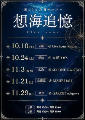 【東京2部】渚こうた5都市ツアー 〜想海追憶〜