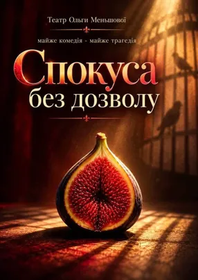 СПОКУСА БЕЗ ДОЗВОЛУ
