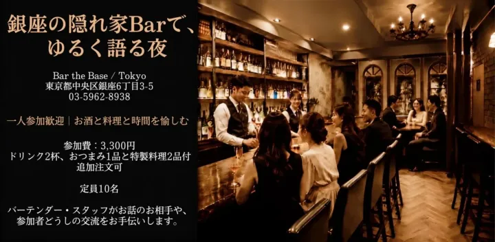 【10月13日（火）19:30～】銀座の隠れ家Barで、ゆるく語る夜｜ 一人参加歓迎｜お酒と料理と時間を愉しむ会