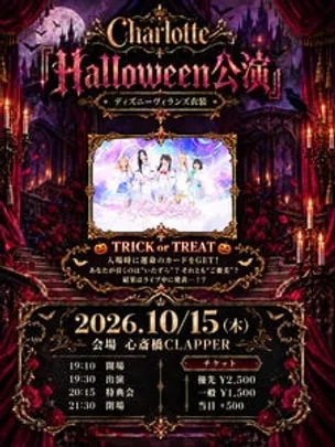 10/15 (木) Charlotte <ネットチェキ> Halloween公演