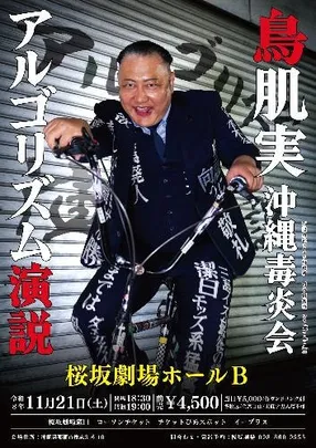 鳥肌実 沖縄毒炎会 「アルゴリズム演説」