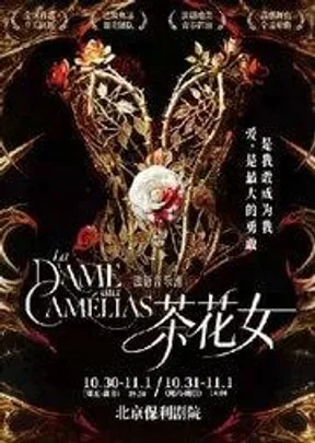法语音乐剧《茶花女》