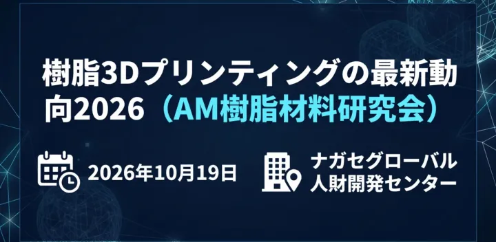樹脂3Dプリンティングの最新動向2026（AM樹脂材料研究会）
