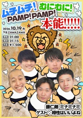 ムチムチ！むにむに！PAMP！PAMP！本能！！！！！