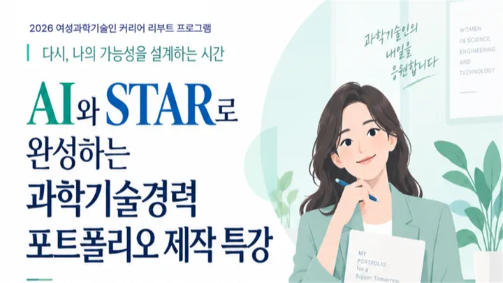 (WISET) AI와 STAR로 완성하는 과학기술경력 포트폴리오 제작 특강 참여자 모집