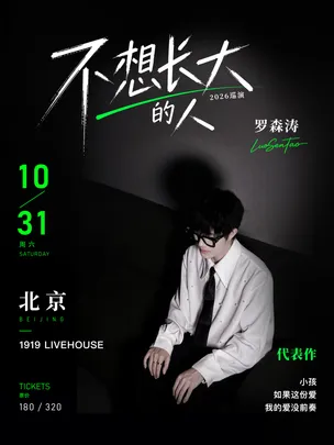 《小孩》《如果这份爱》《我的爱没前奏》原唱——罗森涛「不想长大的人」2026巡演 北京站