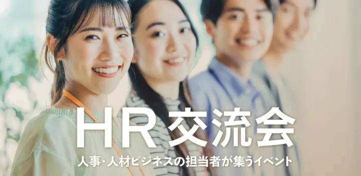 HR交流会【東京・新宿】2026年10月20日 - 人事,中途・新卒採用担当者,労務担当者の交流イベント