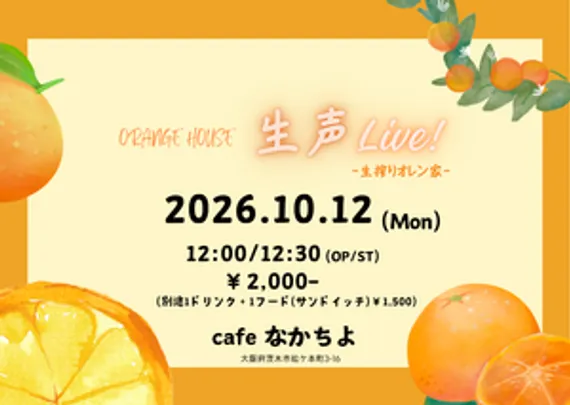 ORANGE HOUSE 生声ライブ‐生絞りオレン家‐