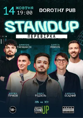 Стендап перевірка