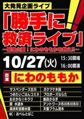 【16時開演】10/27(火)開催！大発見企画ライブ  「勝手に救済ライブ〜緊急企画！にわのももかを救え！！〜」