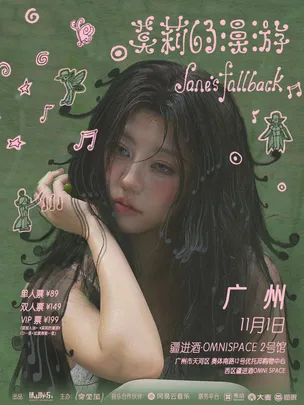 及时撤退「莫莉的漫游」2026新专巡演 广州站