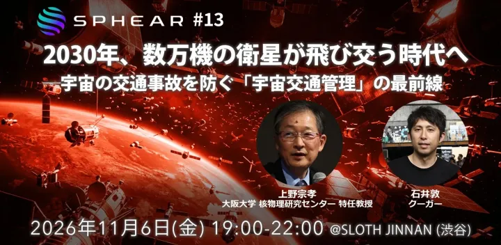 2030年、数万機の衛星が飛び交う時代へ━━宇宙の交通事故を防ぐ「宇宙交通管理」の最前線【Sphear #13】