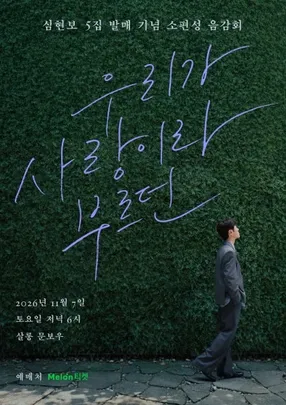 심현보 5집 발매 기념 소편성 음감회 ‘우리가 사랑이라 부르던’