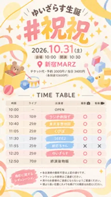 ゆいざらす生誕 #祝祝