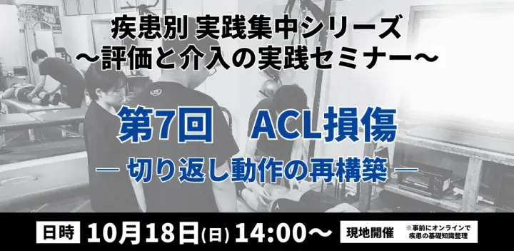 疾患別 実践集中シリーズ 〜評価と介入の実践セミナー〜　ACL損傷 ―切り返し動作の再構築―