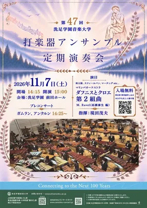第47回　洗足学園音楽大学　打楽器アンサンブル定期演奏会