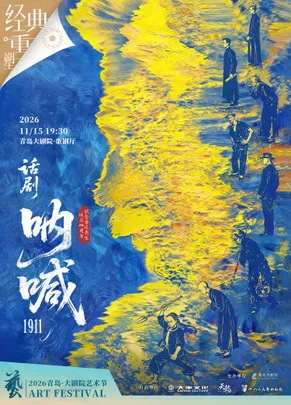 2026青岛·大剧院艺术节 话剧《呐喊1911》