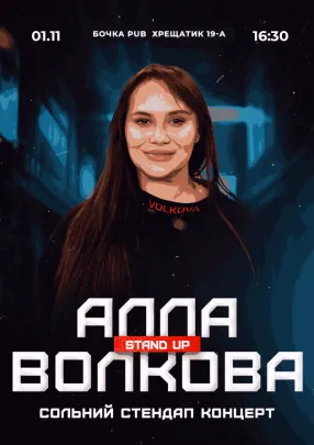 (Київ) Алла Волкова Сольний Стендап Концерт.