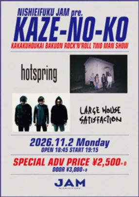 NISHIEIFUKU JAM pre.「 KAZE-NO-KO 」 - 価格崩壊・爆音・ロックンロール・TWO MAN SHOW -