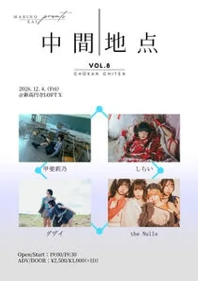 甲斐莉乃 presents「中間地点 vol.8」