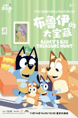 正版授权亲子互动舞台剧《布鲁伊的大宝藏》（中剧场）
