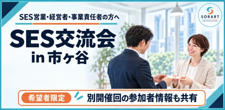 現在17名【SES交流会 in 市ヶ谷】案件・要員情報交換や人脈づくりに