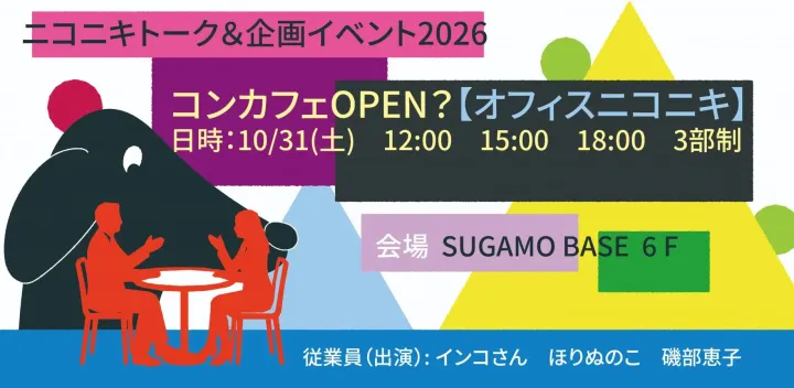 ニコニキトーク&企画イベント「コンカフェOPEN?オフィスニコニキ」