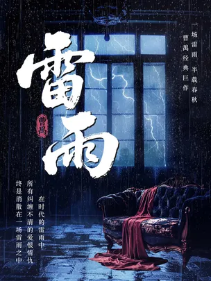 【限时五折】纪念曹禺诞辰116周年 曹禺经典巨作-话剧《雷雨》