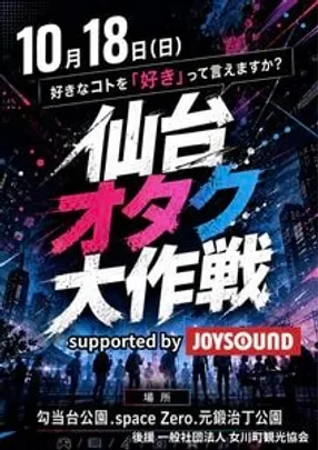 仙台オタク大作戦2026