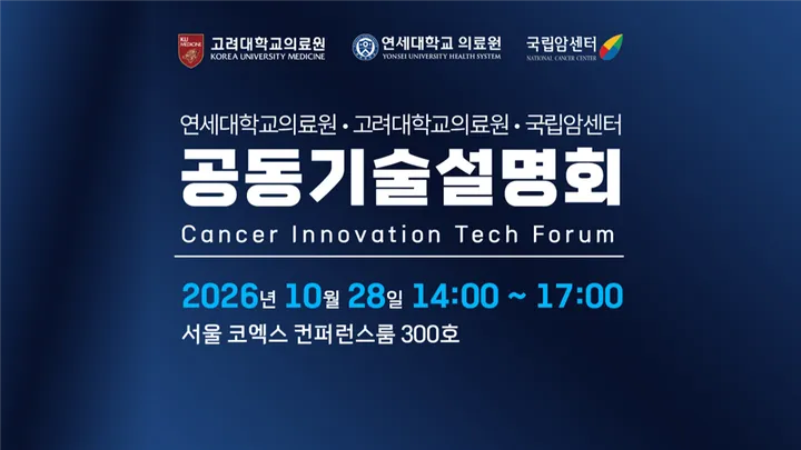 연세대학교의료원·고려대학교의료원·국립암센터 공동기술설명회