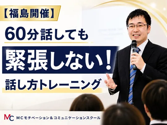 福島：人前で話すのが楽になる！！60分話しても全く緊張しない「声と表現力」のトレーニング実践セミナー