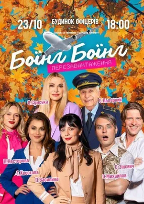 «Боїнг-Боїнг». Перезавантаження