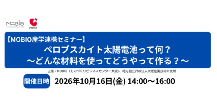 【MOBIO産学連携セミナー】ペロブスカイト太陽電池って何？～どんな材料を使ってどうやって作る？～