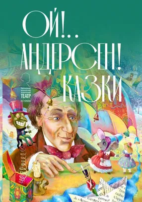 Ой!.. Андерсен! Казки