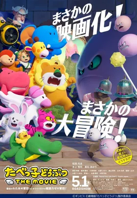 12/５ 10:00〜 名作映画鑑賞会「映画  たべっ子どうぶつ THEMOVIE」