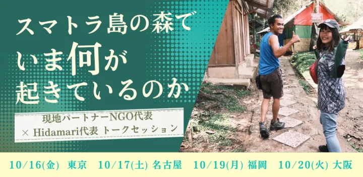 クラファンのその先へ。  インドネシア・スマトラ島の森とゾウを守る 現地NGO「RSF」代表 Husni × Hidamari代表 トークセッション