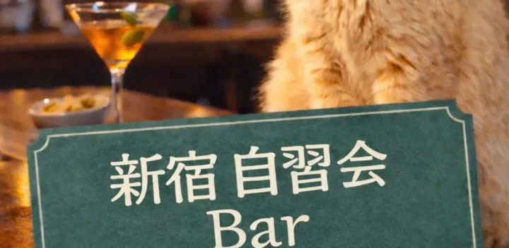 [女性主催]新宿・自習&交流会|一人参加歓迎・勉強や仕事をしながら新しい出会い（昼13:05 ～）