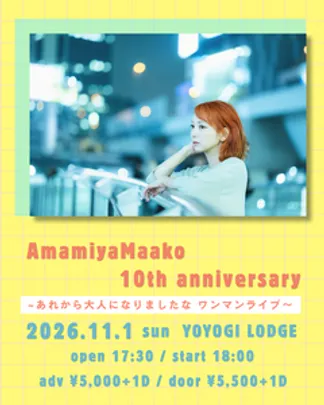 AmamiyaMaako 10th anniversary 〜あれから大人になりましたな ワンマンライブ〜