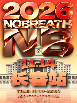 NB中文说唱派对【2026城市专场】长春站