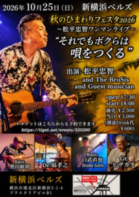 「秋のひまわりフェスタ2026 -松平忠智ワンマンライブ」 "それでもボクらは唄をつくる"
