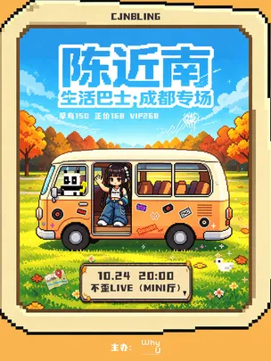 陈近南成都专场·生活巴士篇