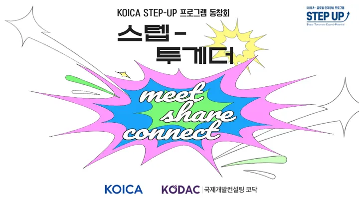 제 2회 KOICA 스텝업(STEP-UP) 프로그램 동창회 <스텝-투게더>