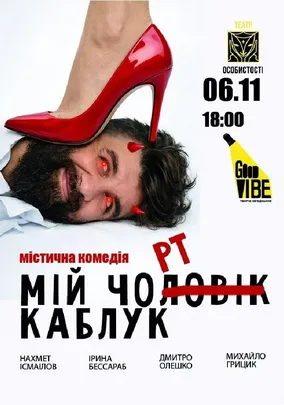 «Мій Чорт Каблук»
