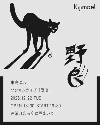 来島エル ワンマンライブ「野良」