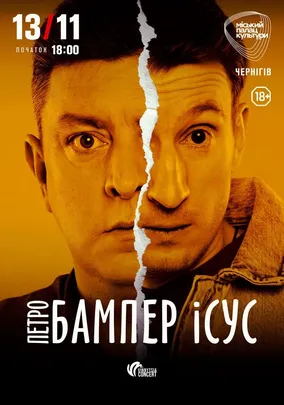 Бампер і Сус