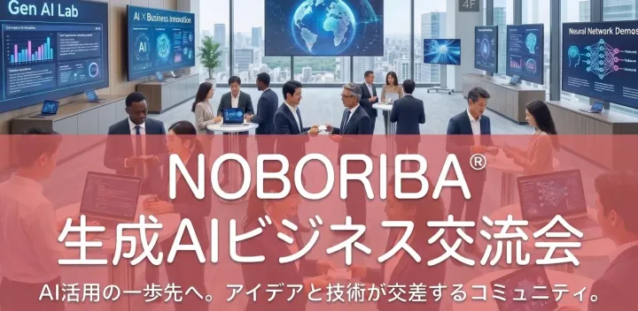 NOBORIBA® 生成AIビジネス交流会 in 新橋|10/14(水) 15:00-16:30・ビジネスパートナー探し