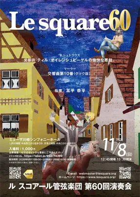ル スコアール管弦楽団 第60回演奏会