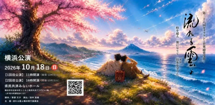 流れる雲よ～令和八年より愛を込めて～横浜公演【横浜みなとみらい・特攻隊ミュージカル】