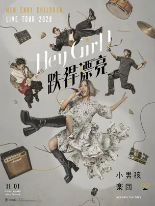 Hey Girl ！跌得漂亮 小男孩樂團巡迴演唱會 台中場